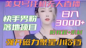 快手男粉落地项目，美女号挂机无人直播，强开磁力聚星小铃铛，日入3000+【附教程和美女素材】【揭秘】-风淘社