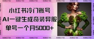 小红书冷门账号，利用AI一键生成奇装异服，单号一月变现5000+【揭秘】-风淘社