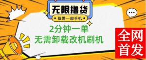 小白也可无脑操作,一部手机无限撸0.01商品,2分钟一单,无需卸载刷机改机【揭秘】-风淘社