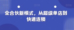 全合伙新模式,从超级单店到快速连锁-风淘社