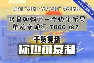 【纯干货复盘】我是如何用一个快手新号单晚变现近 7000 的?最新“男粉+无人直播”变现玩法-风淘社