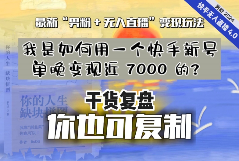 【纯干货复盘】我是如何用一个快手新号单晚变现近 7000 的?最新“男粉+无人直播”变现玩法-风淘社