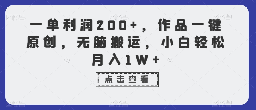 一单利润200+,作品一键原创,无脑搬运,小白轻松月入1W+【揭秘】-风淘社
