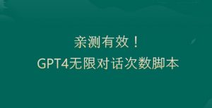亲测有用：GPT4.0突破3小时对话次数限制！无限对话！正规且有效【揭秘】-风淘社