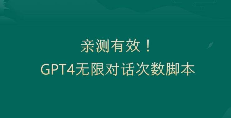 亲测有用:GPT4.0突破3小时对话次数限制!无限对话!正规且有效【揭秘】-风淘社