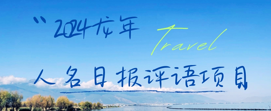 2024龙年人名日报评语项目,日入300加,年前吃肉【揭秘】-风淘社