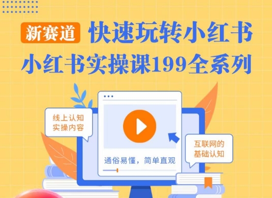 柒柒·小红书实操课，快速玩转小红书新赛道，通俗易懂-风淘社