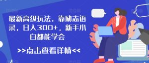 最新高级玩法,靠励志语录,日入300+,新手小白都能学会【揭秘】-风淘社
