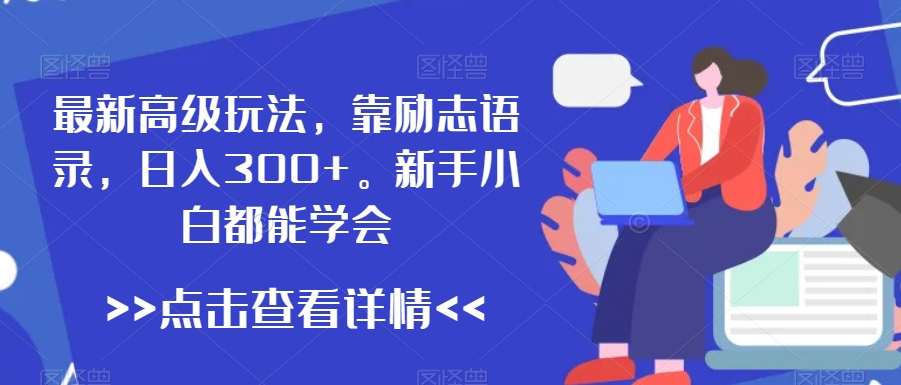 最新高级玩法,靠励志语录,日入300+,新手小白都能学会【揭秘】-风淘社