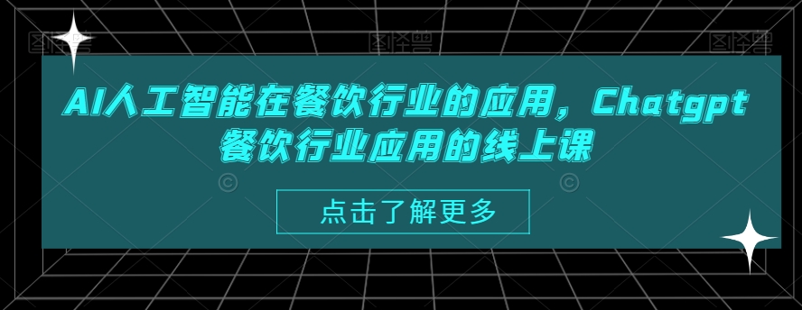 AI人工智能在餐饮行业的应用,Chatgpt餐饮行业应用的线上课-风淘社