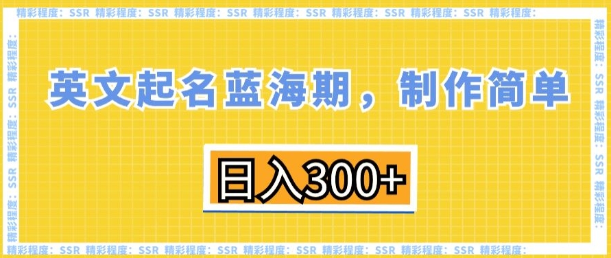 英文起名蓝海期,制作简单,日入300+【揭秘】-风淘社