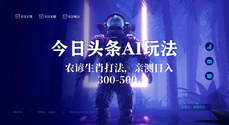 今日头条生肖与农谚AI玩法,蓝海类目,附AI搬运和优化技术,日入300+可副业【揭秘】-风淘社