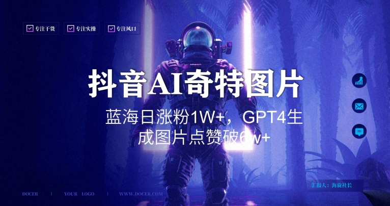 抖音用AI生成奇特图片GPT4玩法,蓝海日涨粉1W+,生成几张图片点赞破6w+【揭秘】-风淘社