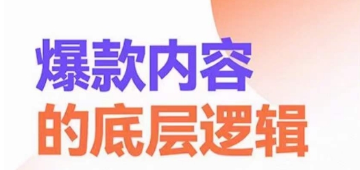 爆款内容的底层逻辑,揽获精准客户,高粘性、高复购、高成交-风淘社