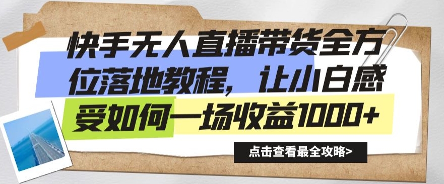 快手无人直播带货全方位落地教程,让小白感受如何一场收益1000+【揭秘】-风淘社