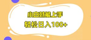 快手极速版无脑玩法，小白就能上手，日入100+【揭秘】-风淘社