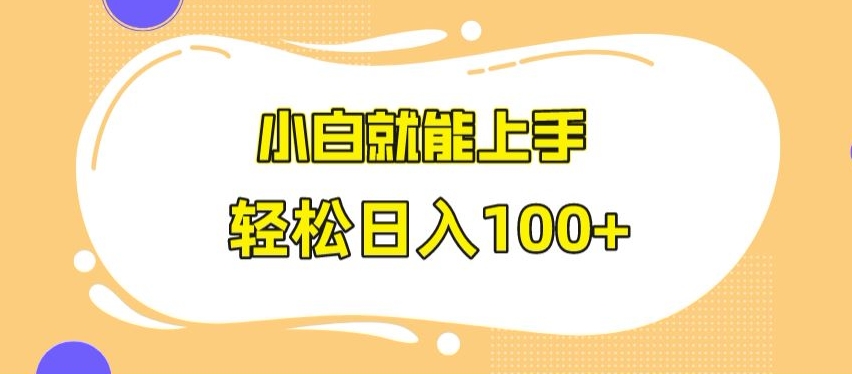 快手极速版无脑玩法，小白就能上手，日入100+【揭秘】-风淘社