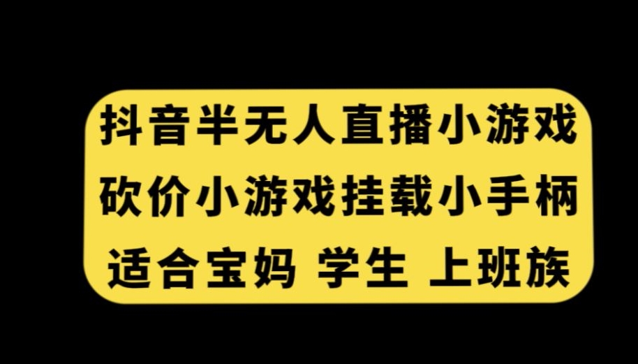 抖音半无人直播砍价小游戏，挂载游戏小手柄，适合宝妈学生上班族【揭秘】-风淘社