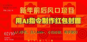 新年前后风口项目,用AI绘画指令制作红包封面,1人1手机,日入500+,小白必做,有手就行【揭秘】-风淘社