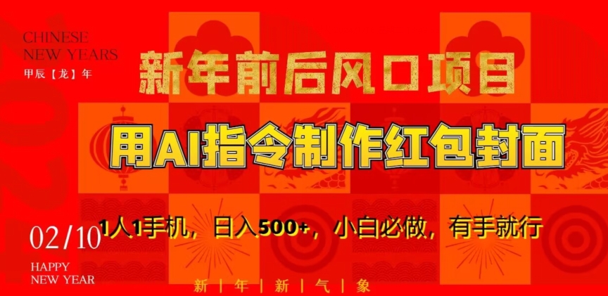 新年前后风口项目,用AI绘画指令制作红包封面,1人1手机,日入500+,小白必做,有手就行【揭秘】-风淘社