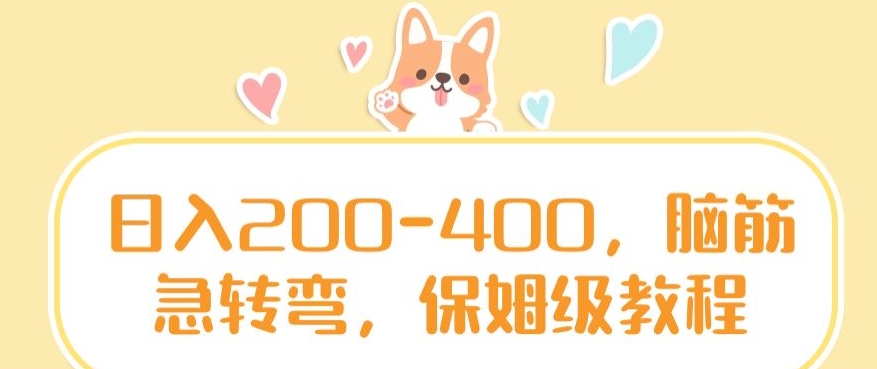 日入200-400，脑筋急转弯，保姆级教程【揭秘】-风淘社