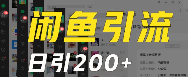 外面收费6980闲鱼引流法,日引200+创业粉,每天稳定2000+收益,保姆级教程(适合居家创业)-风淘社