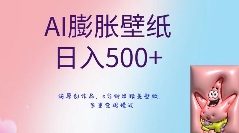 AI膨胀壁纸日入500+,纯原创作品,5分钟出精美壁纸,多重变现模式【揭秘】-风淘社