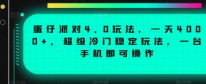 蛋仔派对4.0玩法,一天4000+,超级冷门稳定玩法,一台手机即可操作【揭秘】-风淘社
