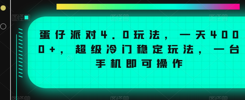 蛋仔派对4.0玩法,一天4000+,超级冷门稳定玩法,一台手机即可操作【揭秘】-风淘社