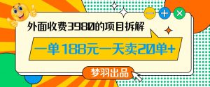 外面收费3980的年前必做项目一单188元一天能卖20单【拆解】-风淘社