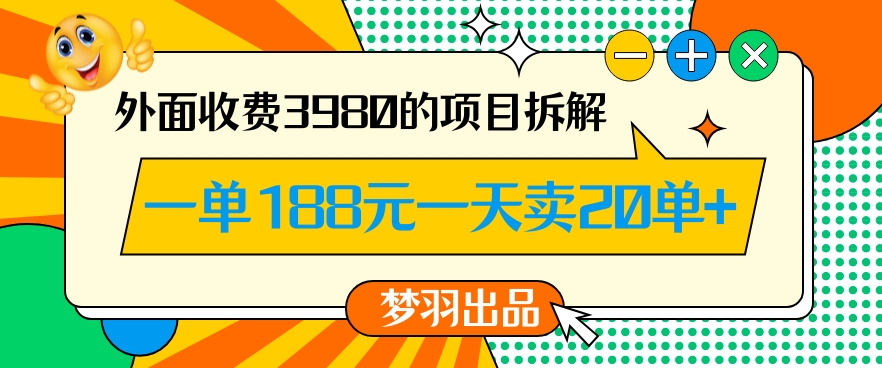 外面收费3980的年前必做项目一单188元一天能卖20单【拆解】-风淘社