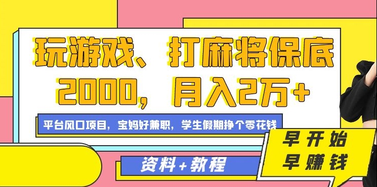 玩游戏、打麻将保底2000,月入2万+,平台风口项目【揭秘】-风淘社
