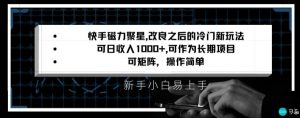 快手磁力聚星改良新玩法，可日收入1000+，矩阵操作简单，收益可观【揭秘】-风淘社