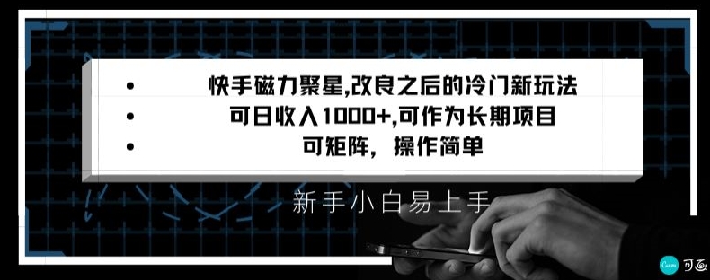 快手磁力聚星改良新玩法，可日收入1000+，矩阵操作简单，收益可观【揭秘】-风淘社