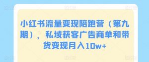小红书流量变现陪跑营(第九期),私域获客广告商单和带货变现月入10w+-风淘社