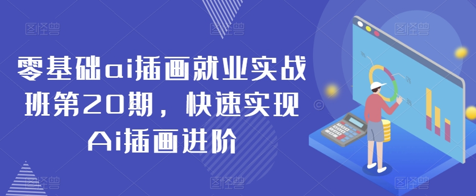 零基础ai插画就业实战班第20期,快速实现Ai插画进阶-风淘社