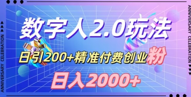 利用数字人软件,日引200+精准付费创业粉,日变现2000+【揭秘】-风淘社