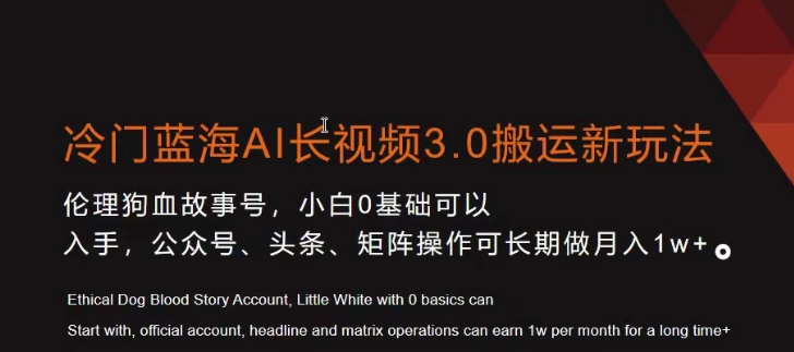 冷门蓝海AI长视频3.0搬运新玩法，小白0基础可以入手，公众号、头条、矩阵操作可长期做月入1w+【揭秘】-风淘社