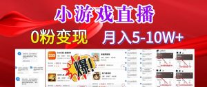 小游戏怪谈研究所可真人无人直播日入3600+，快速变现，长久项目，小白轻松上手【揭秘】-风淘社
