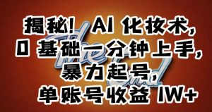揭秘!AI化妆术,0基础一分钟上手,暴力起号,单账号收益1W+-风淘社