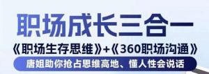 职场生存思维+360职场沟通,助你抢占思维高地,懂人性会说话-风淘社