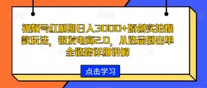 视频号红利期日入3000+原创实拍爆款玩法,银发电商2.0,从选品到出单全链路详细讲解【揭秘】-风淘社