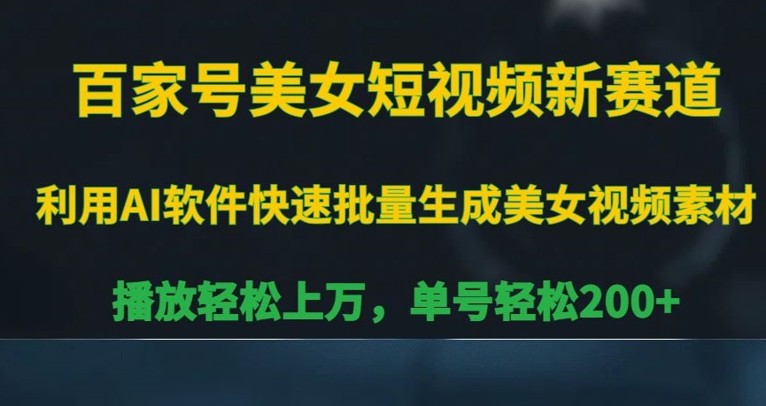 百家号美女短视频新赛道,播放轻松上万,单号轻松200+【揭秘】-风淘社