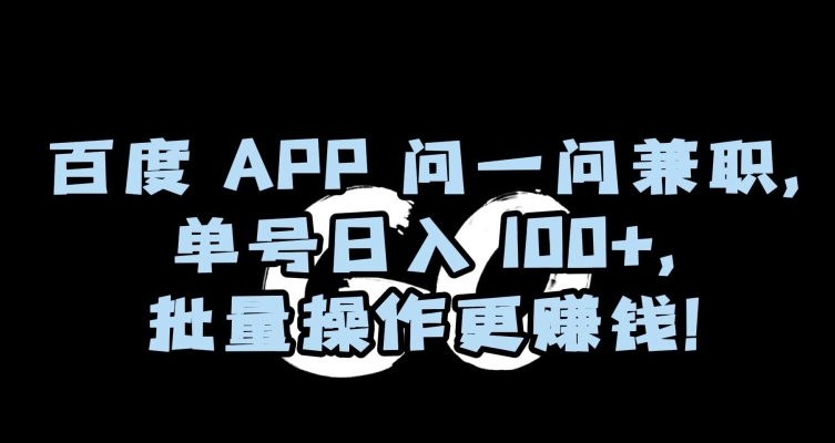 百度APP问一问兼职,单号日入100+,批量操作更赚钱【揭秘】-风淘社