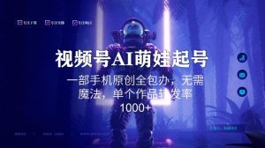 视频号AI萌娃语录新年玩法，一部手机原创全包办，无需魔法，单个作品转发率1000+【揭秘】-风淘社