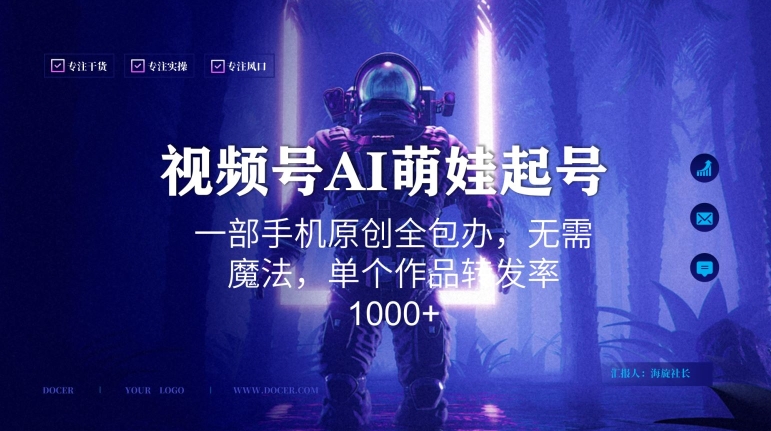 视频号AI萌娃语录新年玩法,一部手机原创全包办,无需魔法,单个作品转发率1000+【揭秘】-风淘社