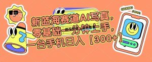新蓝海赛道AI写真,零基础一分钟上手,一台手机日入300+【揭秘】-风淘社