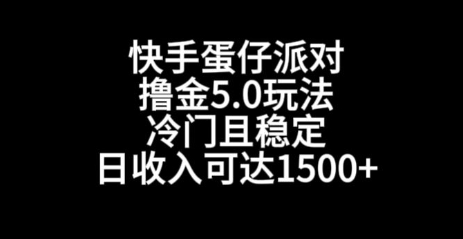 快手蛋仔派对撸金5.0玩法,冷门且稳定,单个大号,日收入可达1500+【揭秘】-风淘社