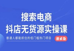 搜索电商抖店无货源必修课,普通人都能抓住的低门槛热门项目【速成版】-风淘社