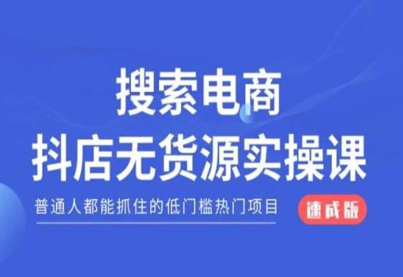 搜索电商抖店无货源必修课,普通人都能抓住的低门槛热门项目【速成版】-风淘社